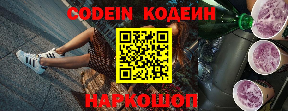 Россия  Кодеиновый сироп Lean Purple Drank  Вход с VPN  Кодеин Purple Drank 